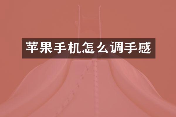 苹果手机怎么调手感