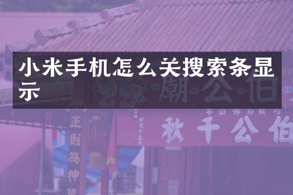 小米手机怎么关搜索条显示