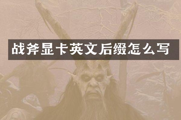 战斧显卡英文后缀怎么写