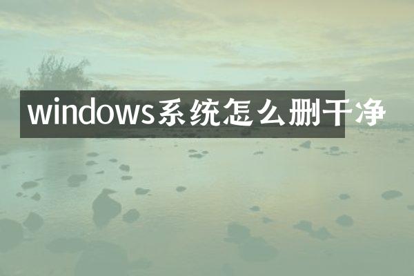 windows系统怎么删干净