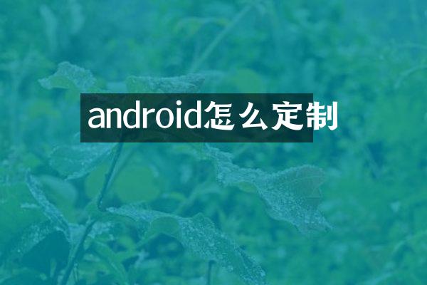 android怎么定制