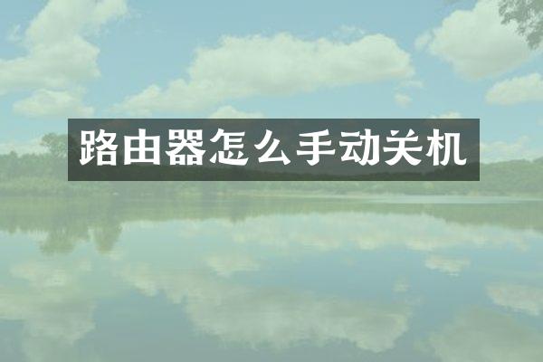 路由器怎么手动关机