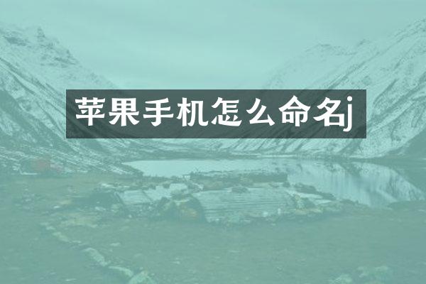 苹果手机怎么命名j