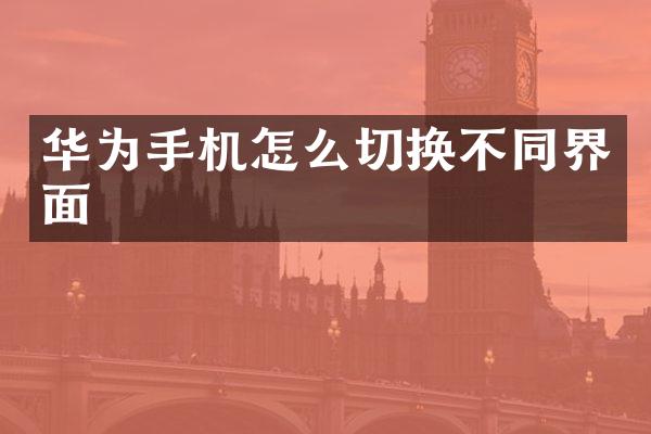 华为手机怎么切换不同界面