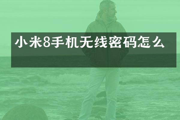 小米8手机无线密码怎么改