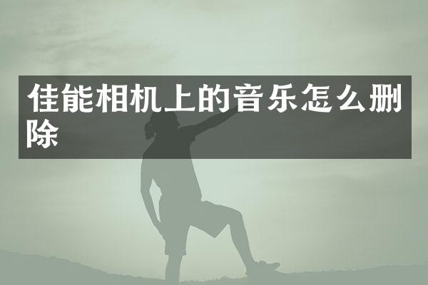 佳能相机上的音乐怎么删除
