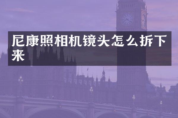 尼康照相机镜头怎么拆下来