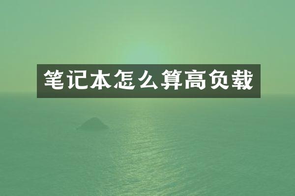 笔记本怎么算高负载