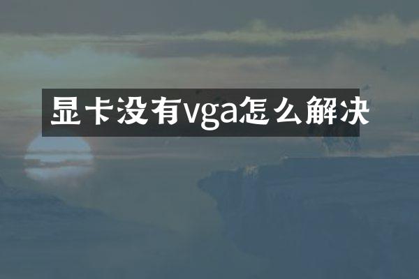 显卡没有vga怎么解决