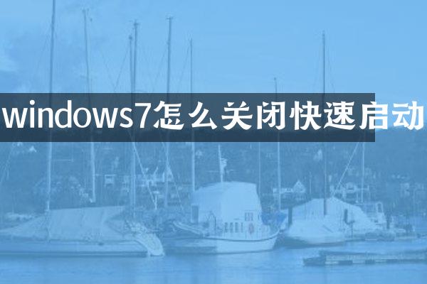 windows7怎么关闭快速启动