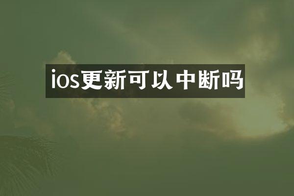 ios更新可以中断吗