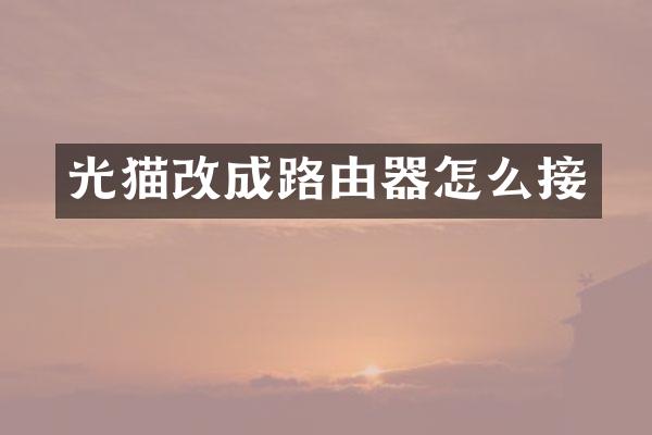 光猫改成路由器怎么接