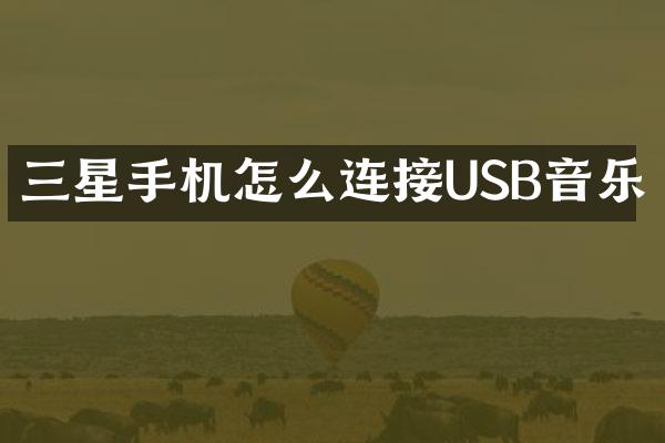 三星手机怎么连接USB音乐