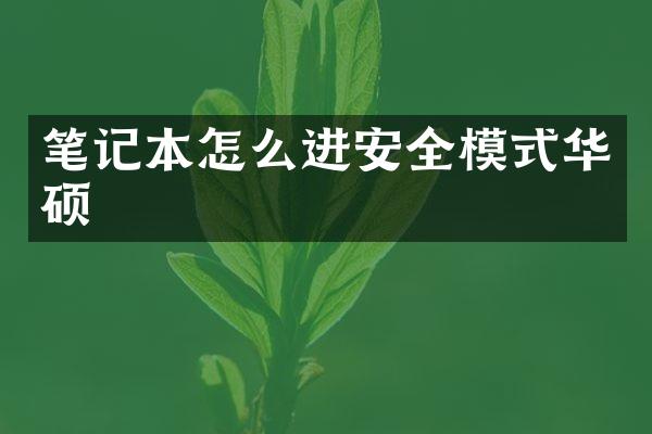 笔记本怎么进安全模式华硕