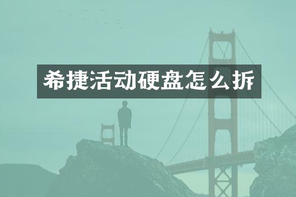 希捷活动硬盘怎么拆
