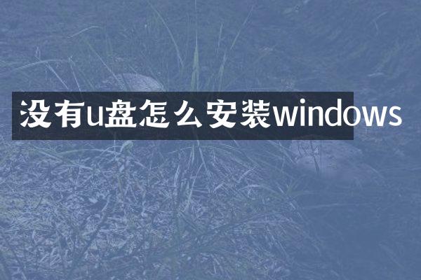 没有u盘怎么安装windows