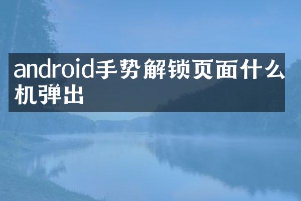 android手势解锁页面什么时机弹出