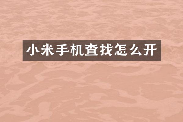 小米手机查找怎么开