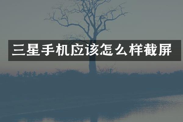 三星手机应该怎么样截屏