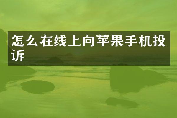怎么在线上向苹果手机投诉