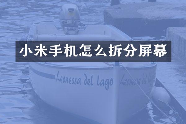 小米手机怎么拆分屏幕