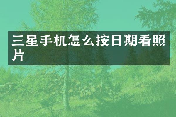 三星手机怎么按日期看照片