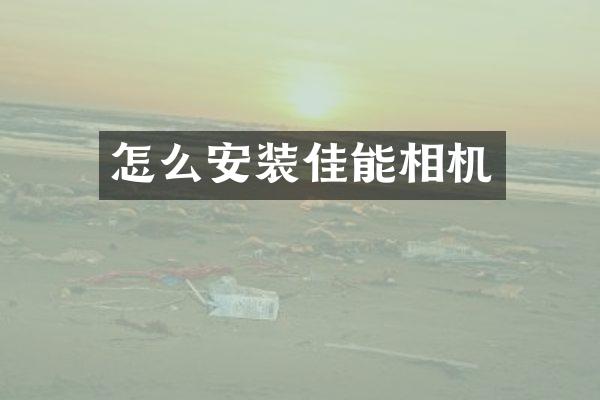 怎么安装佳能相机