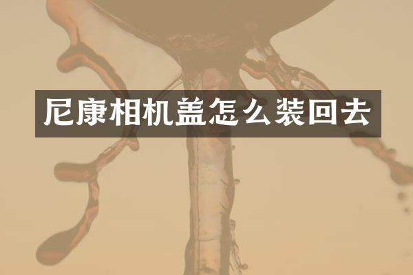 尼康相机盖怎么装回去