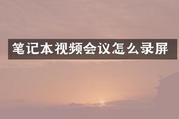 笔记本视频会议怎么录屏