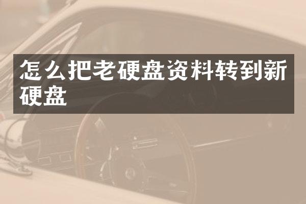 怎么把老硬盘资料转到新硬盘