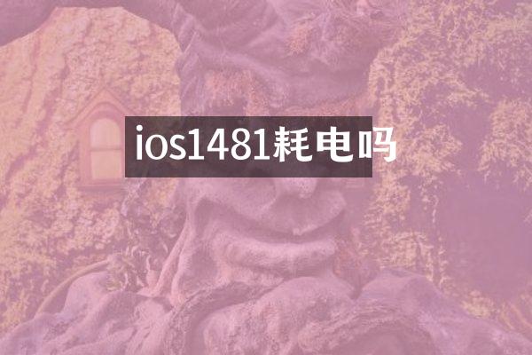 ios1481耗电吗