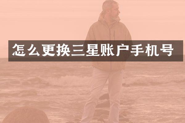 怎么更换三星账户手机号
