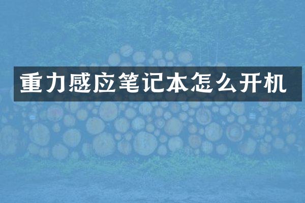 重力感应笔记本怎么开机