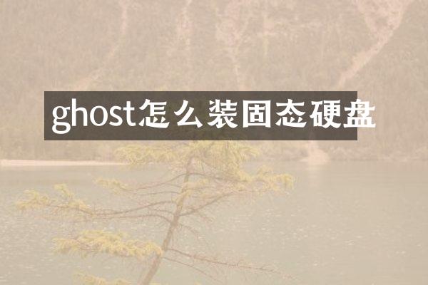 ghost怎么装固态硬盘