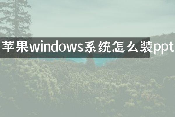 苹果windows系统怎么装ppt