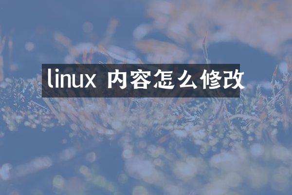 linux 内容怎么修改
