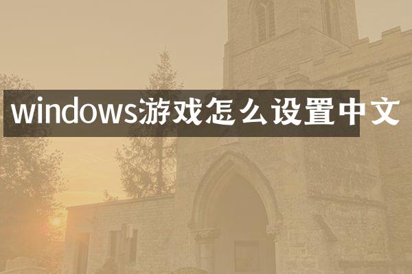 windows游戏怎么设置中文