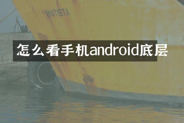 怎么看手机android底层