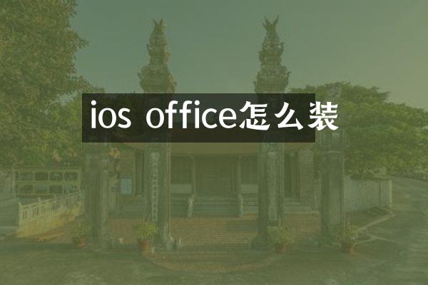 ios office怎么装