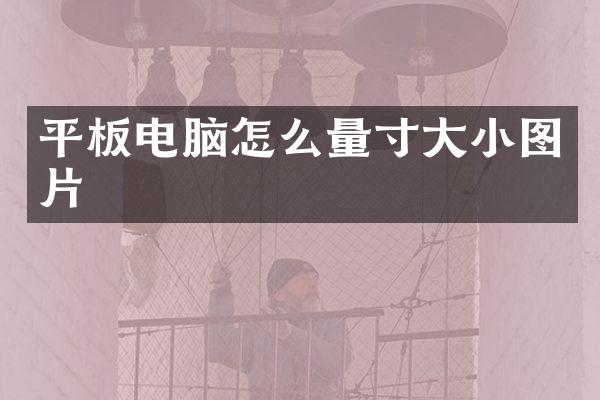 平板电脑怎么量寸大小图片