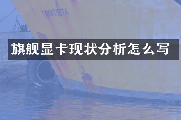 旗舰显卡现状分析怎么写