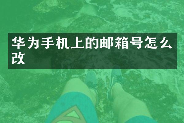 华为手机上的邮箱号怎么改
