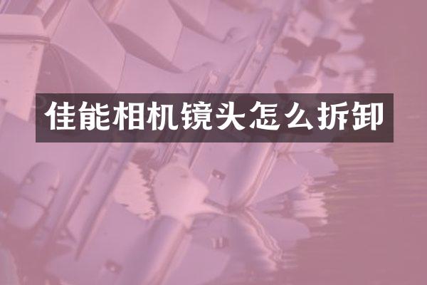 佳能相机镜头怎么拆卸