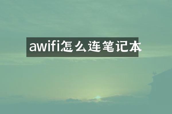 awifi怎么连笔记本
