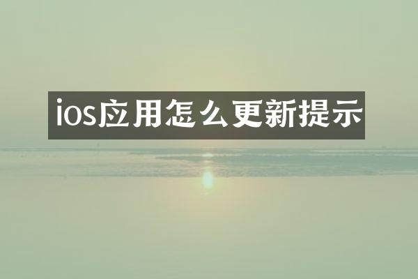 ios应用怎么更新提示
