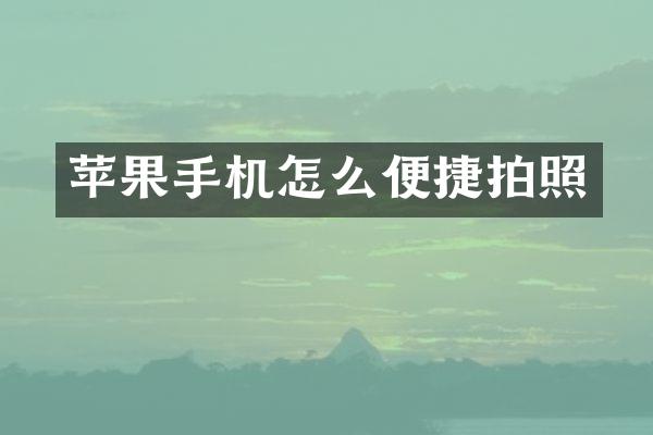 苹果手机怎么便捷拍照