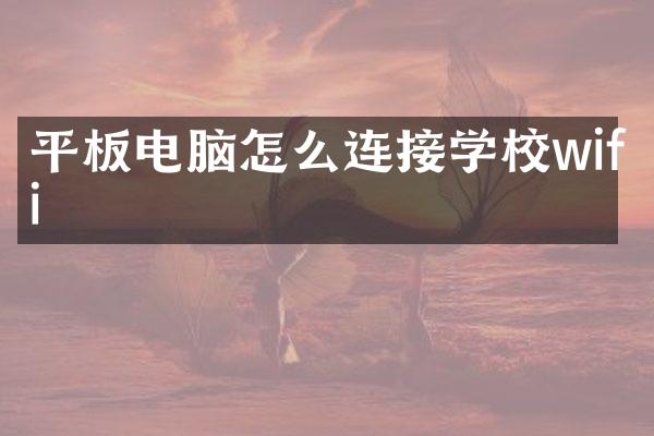 平板电脑怎么连接学校wifi