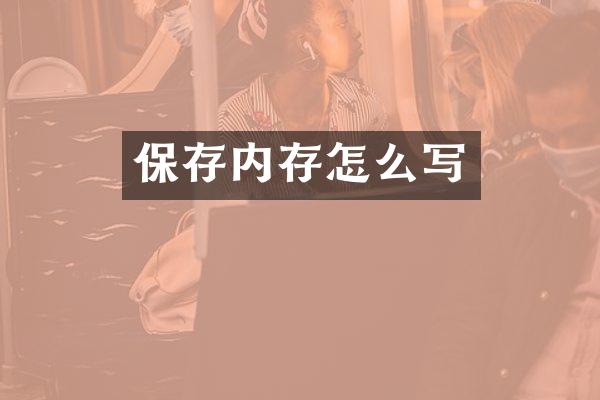保存内存怎么写