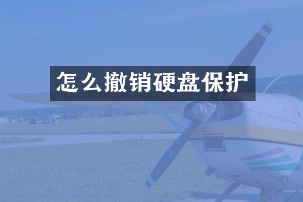 怎么撤销硬盘保护