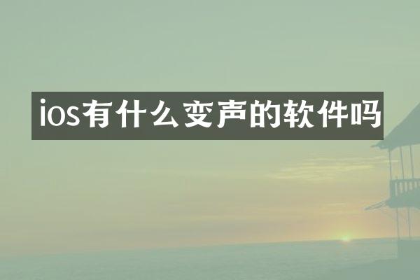 ios有什么变声的软件吗